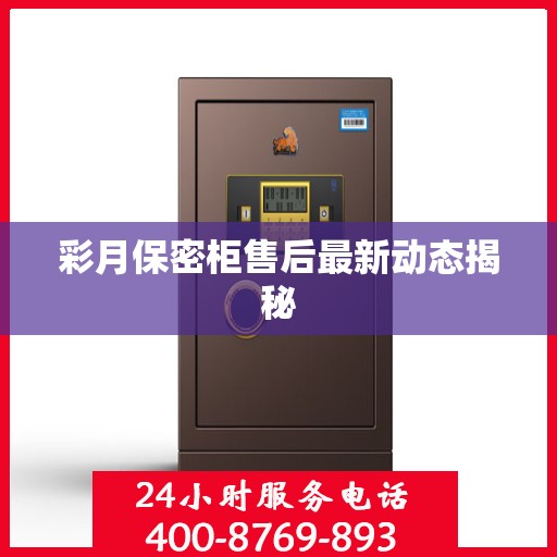 彩月保密柜售后最新动态揭秘