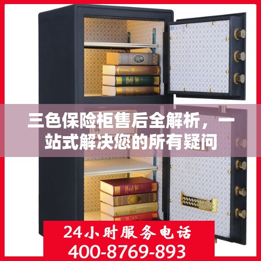 三色保险柜售后全解析，一站式解决您的所有疑问