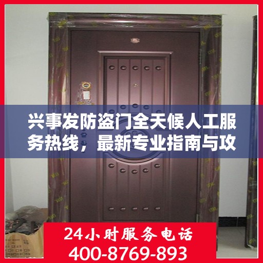 兴事发防盗门全天候人工服务热线，最新专业指南与攻略
