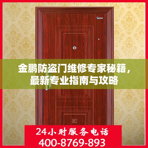 金鹏防盗门维修专家秘籍，最新专业指南与攻略