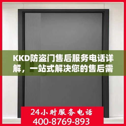 KKD防盗门售后服务电话详解，一站式解决您的售后需求