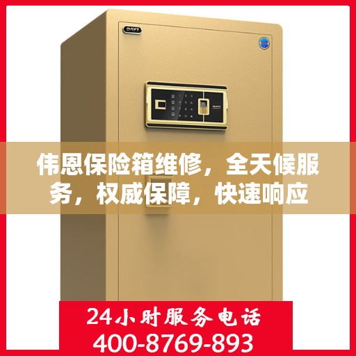 伟恩保险箱维修，全天候服务，权威保障，快速响应