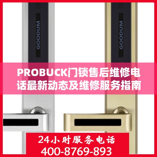 PROBUCK门锁售后维修电话最新动态及维修服务指南