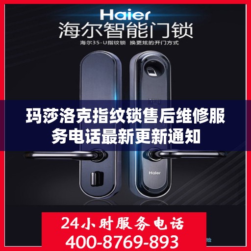 玛莎洛克指纹锁售后维修服务电话最新更新通知