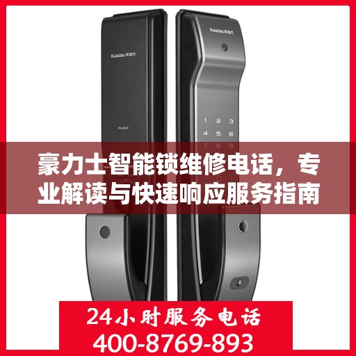 豪力士智能锁维修电话，专业解读与快速响应服务指南