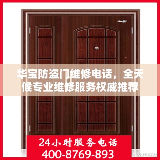 华宝防盗门维修电话，全天候专业维修服务权威推荐