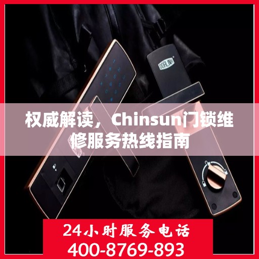 权威解读，Chinsun门锁维修服务热线指南