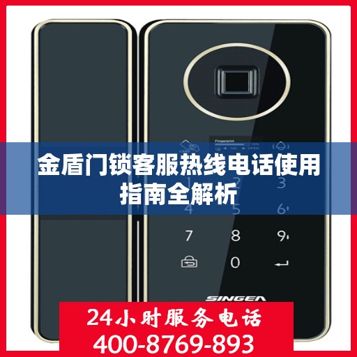 金盾门锁客服热线电话使用指南全解析