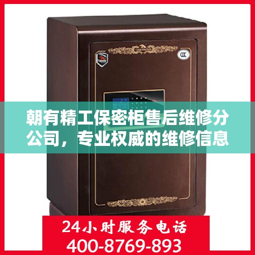 朝有精工保密柜售后维修分公司，专业权威的维修信息解读