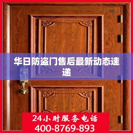 华日防盗门售后最新动态速递