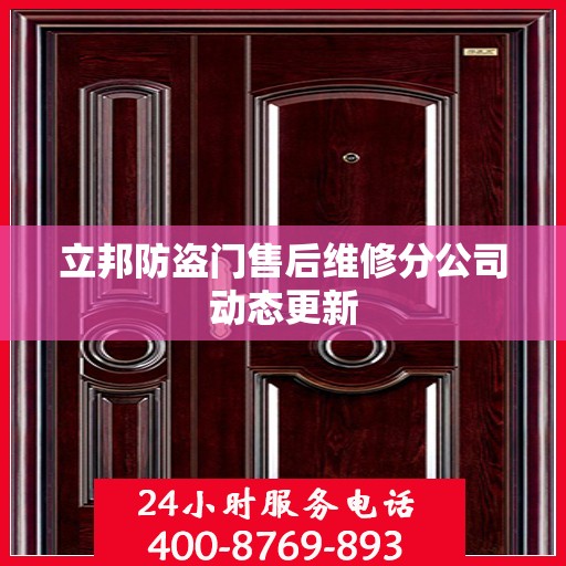 立邦防盗门售后维修分公司动态更新