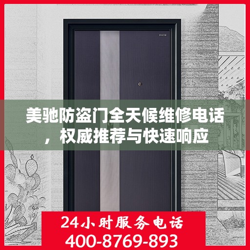 美驰防盗门全天候维修电话，权威推荐与快速响应