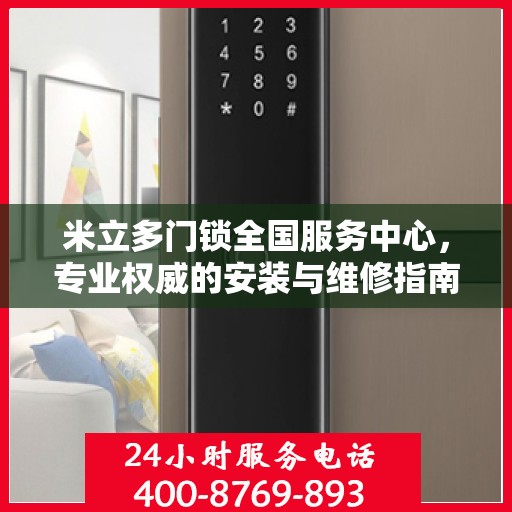 米立多门锁全国服务中心，专业权威的安装与维修指南