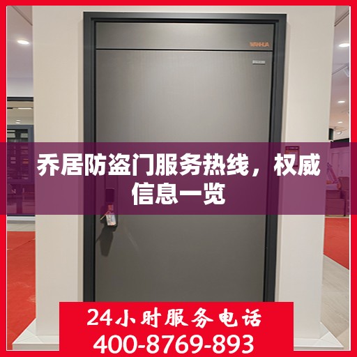 乔居防盗门服务热线，权威信息一览