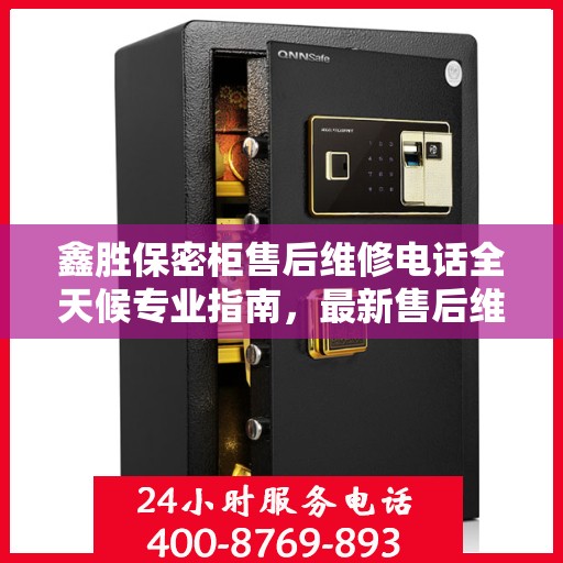 鑫胜保密柜售后维修电话全天候专业指南，最新售后维修攻略及电话速查