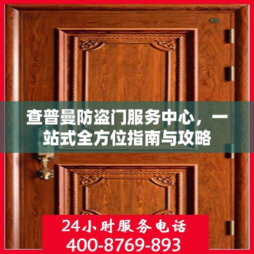 查普曼防盗门服务中心，一站式全方位指南与攻略