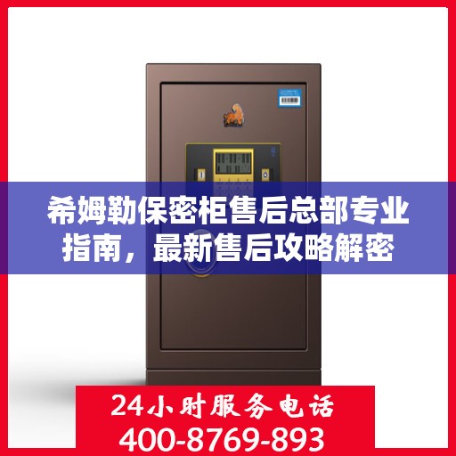 希姆勒保密柜售后总部专业指南，最新售后攻略解密