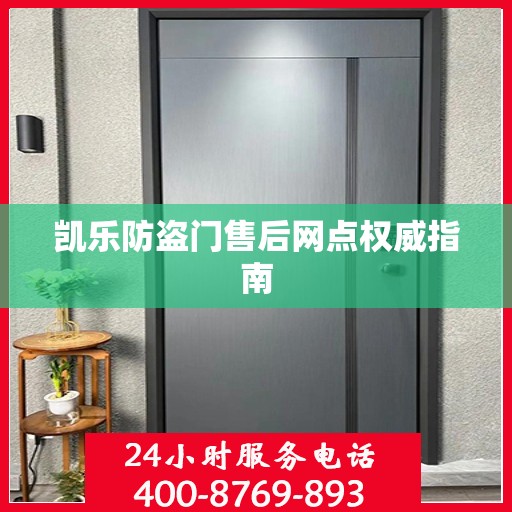 凯乐防盗门售后网点权威指南