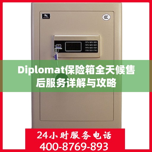 Diplomat保险箱全天候售后服务详解与攻略