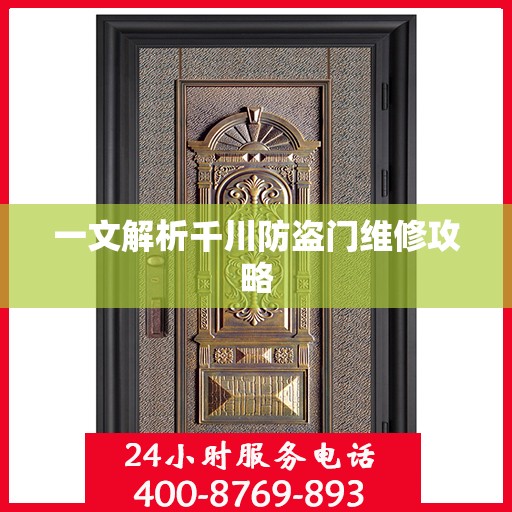 一文解析千川防盗门维修攻略
