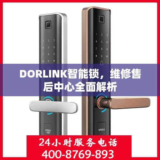 DORLINK智能锁，维修售后中心全面解析