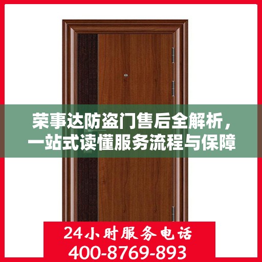 荣事达防盗门售后全解析，一站式读懂服务流程与保障