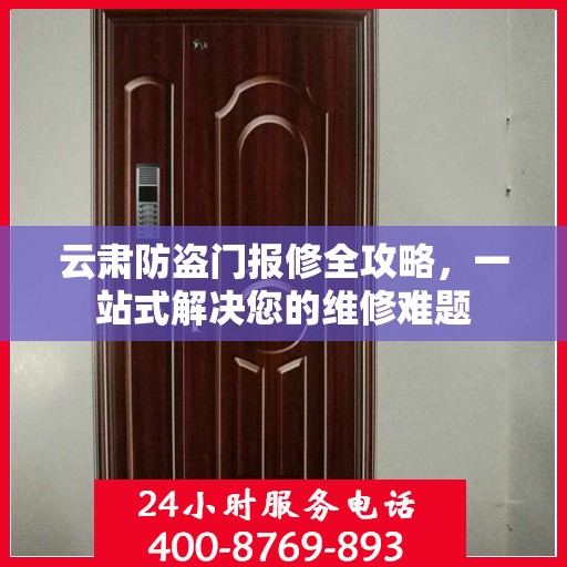 云肃防盗门报修全攻略，一站式解决您的维修难题
