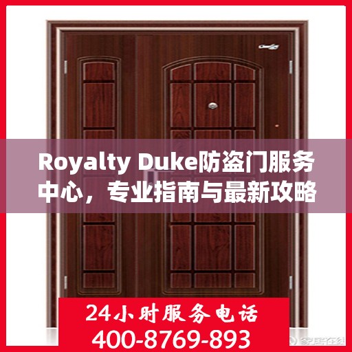 Royalty Duke防盗门服务中心，专业指南与最新攻略总览