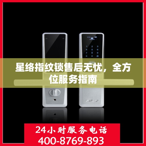 星络指纹锁售后无忧，全方位服务指南