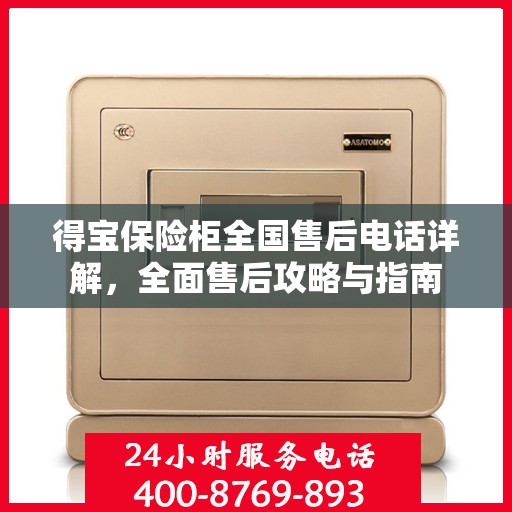 得宝保险柜全国售后电话详解，全面售后攻略与指南