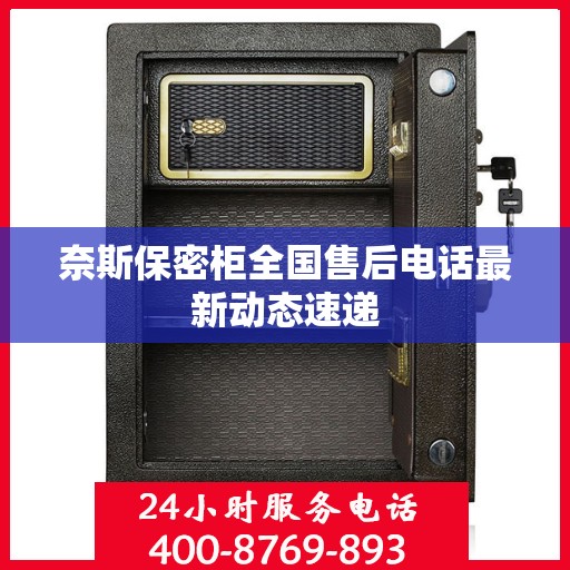 奈斯保密柜全国售后电话最新动态速递