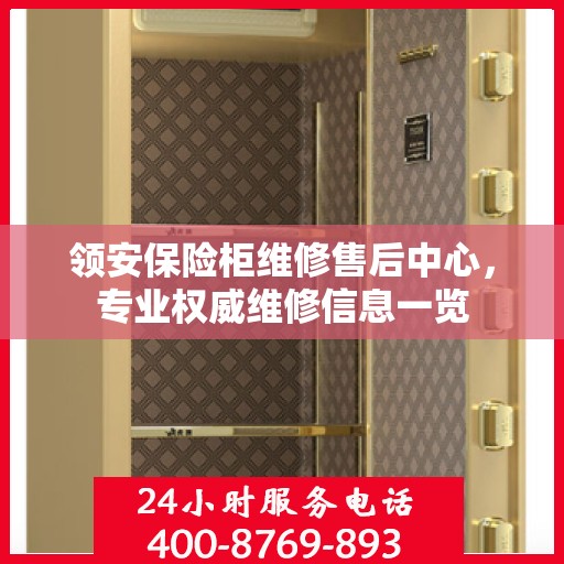 领安保险柜维修售后中心，专业权威维修信息一览