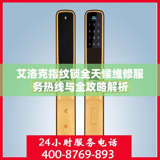 艾洛克指纹锁全天候维修服务热线与全攻略解析