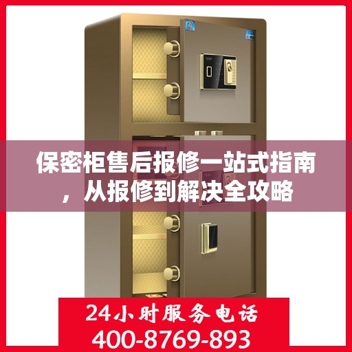 保密柜售后报修一站式指南，从报修到解决全攻略