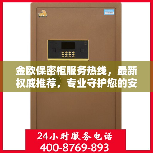 金欧保密柜服务热线，最新权威推荐，专业守护您的安全需求