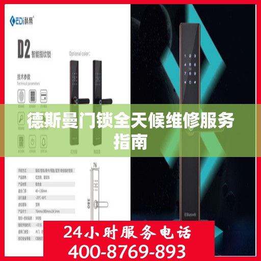 德斯曼门锁全天候维修服务指南