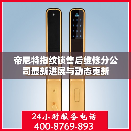 帝尼特指纹锁售后维修分公司最新进展与动态更新