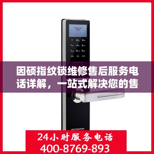 因硕指纹锁维修售后服务电话详解，一站式解决您的售后问题
