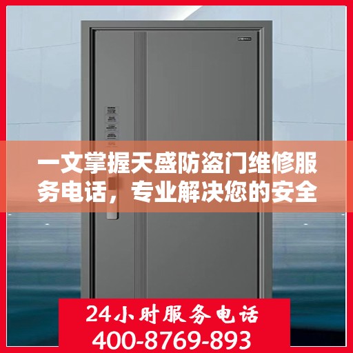 一文掌握天盛防盗门维修服务电话，专业解决您的安全锁事烦恼