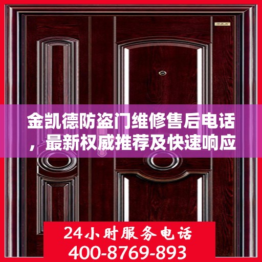 金凯德防盗门维修售后电话，最新权威推荐及快速响应服务
