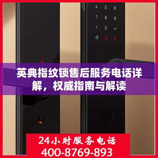 英典指纹锁售后服务电话详解，权威指南与解读