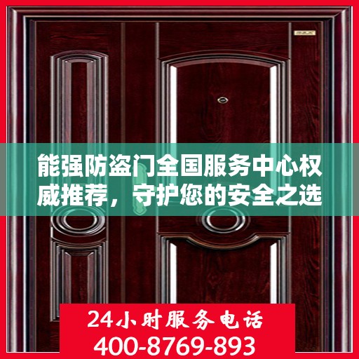 能强防盗门全国服务中心权威推荐，守护您的安全之选