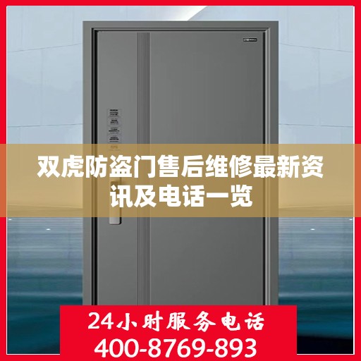 双虎防盗门售后维修最新资讯及电话一览