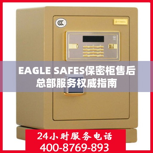 EAGLE SAFES保密柜售后总部服务权威指南
