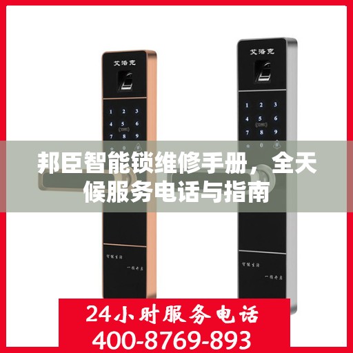 邦臣智能锁维修手册，全天候服务电话与指南