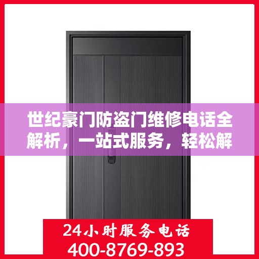 世纪豪门防盗门维修电话全解析，一站式服务，轻松解决您的维修需求