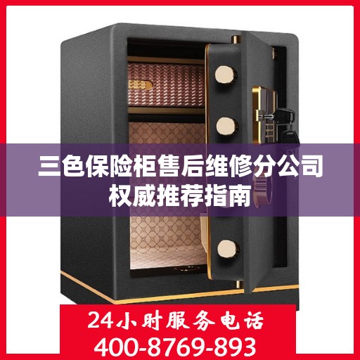 三色保险柜售后维修分公司权威推荐指南