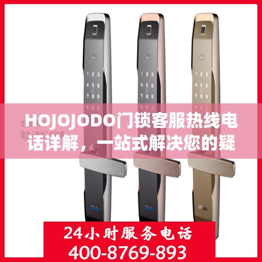 HOJOJODO门锁客服热线电话详解，一站式解决您的疑问和需求