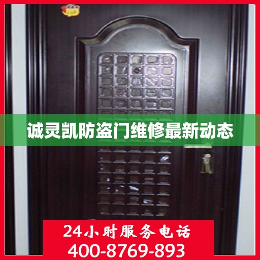 诚灵凯防盗门维修最新动态