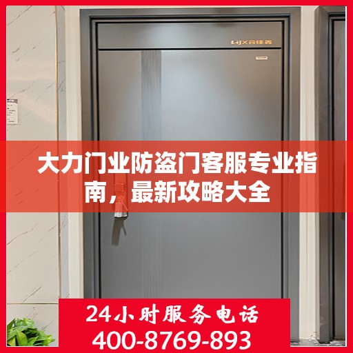 大力门业防盗门客服专业指南，最新攻略大全